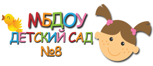 МБДОУ Детский сад № 8